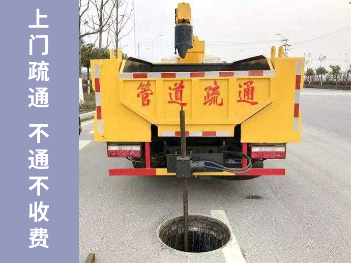 管道疏通快速上門(mén)，不通不收疏通費(fèi)！