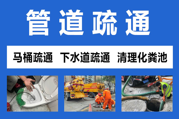  通下水道專業(yè)疏通管道